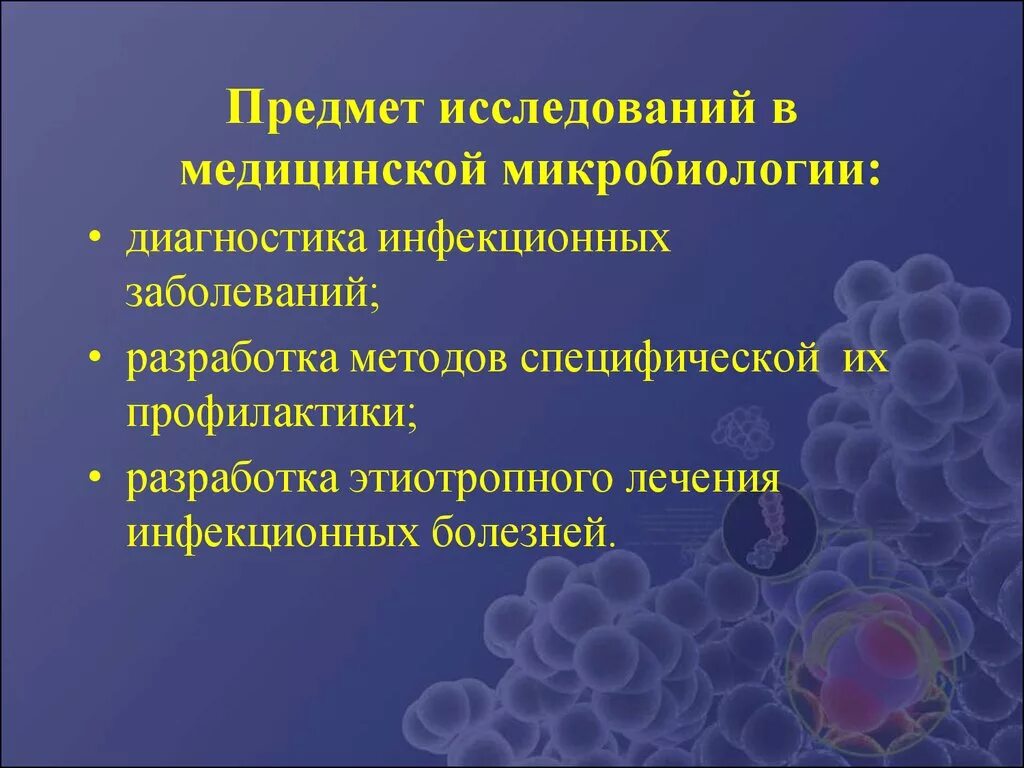 Объекты исследования медицинской микробиологии. Объект и предмет исследования в микробиологии. Предмет изучения медицинской микробиологии. Микробиология объект изучения.