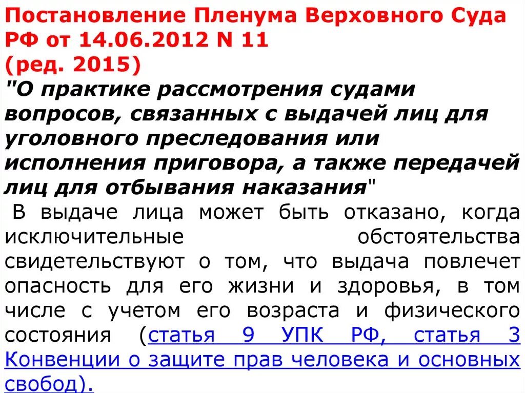 Пленум верховного суда 30 от 11.12 2012. Постановление Пленума вс. Выдача лица для уголовного преследования. Выдача лица для уголовного преследования или исполнения приговора. Выдача лица для исполнения приговора.