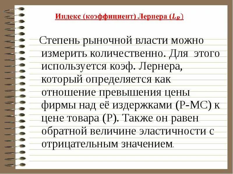Оценка монопольной власти. Показатели концентрации монопольной власти. Коэффициент рыночной власти. Показателе степени монопольной власти и их формулы. Показатели монопольной власти: индекс лернера.