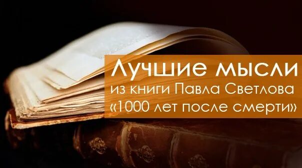 Мысли из книг. Лучшие мысли. 1000 Лет жизни книга. Ценные идеи из лучших книг. Хорошие мысли о книгах