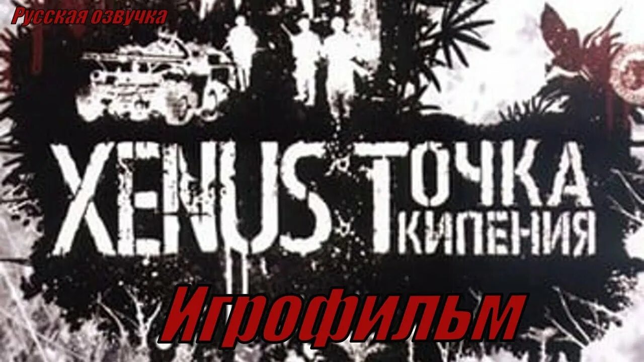 Точка кипения 1. Xenus точка кипения. Xenus boiling point. Хенус 1. Xenus точка кипения Deep Shadows.