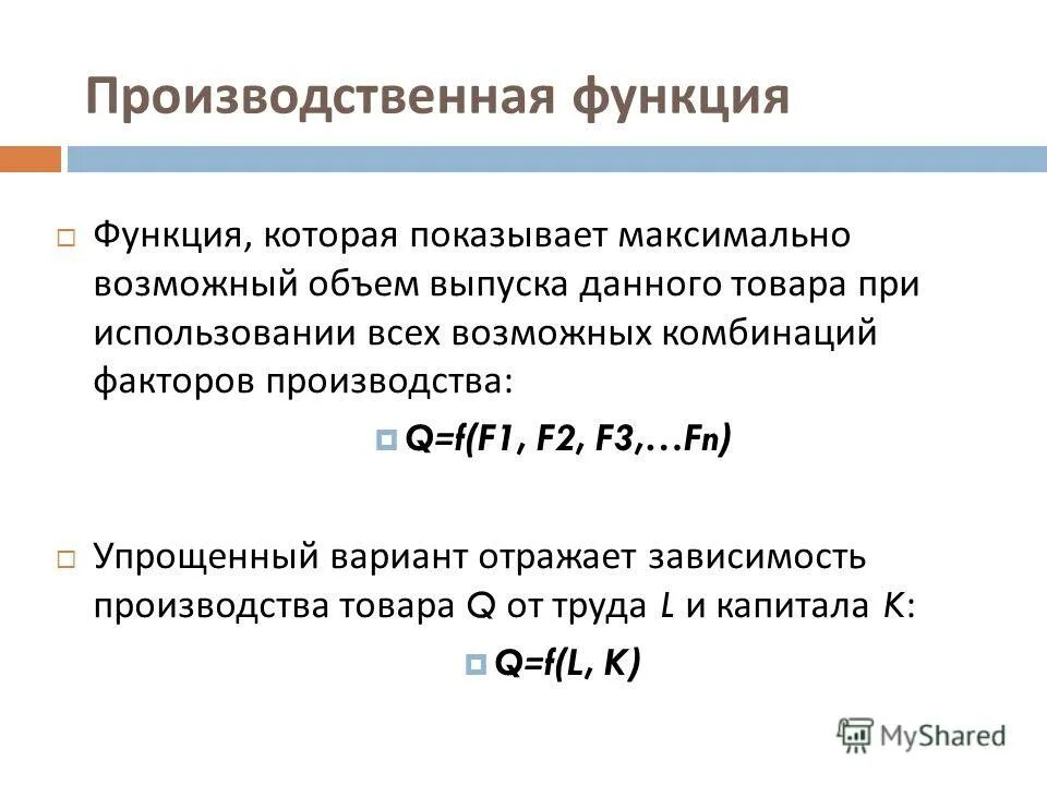функции технологии производства. производственная функция факторы. технология и производственная функция. модели спецификации производственной функции. функции производства.