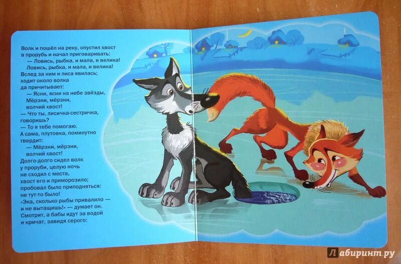 Ловил рыбу хвостом. Сказка про волка и лису Ловись рыбка. Сказка про волка лису и рыбу. Сказки про волка книги. Иллюстрация к сказке волк и лиса книга для детей.
