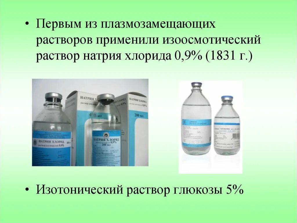 Раствор натрия изотонический 0 9 процентный. Физ раствор изотанический. Изотонический раствор хлорида натрия. Изотонический солевой раствор. Приготовить гипертонический раствор хлорида натрия