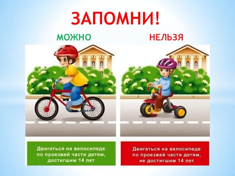 Что можно что нельзя 11 апреля 2025. Пдд велосипед для детей. пдд можно нельзя. безопасность на велосипедах для дошкольников. безопасное катание на велосипеде для детей.