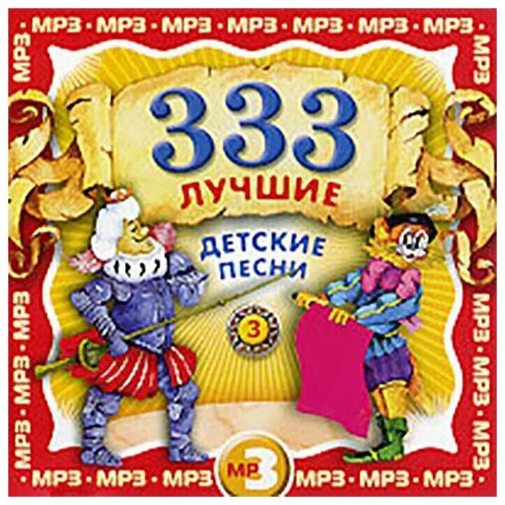 Сборники лучших песен для малышей. 333 Лучшие детские песни (CD). Диск 333 лучшие детские песни. Диск сборник детских песен. Сборник детских песен. 333 Лучшие детские песни.