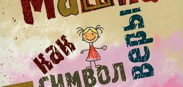 Светлана варфоломеева машка как символ веры. Зона надежды». Книга машка как символ веры. Варфоломеева машка как символ веры. Светлана варфоломеева машка как символ веры.