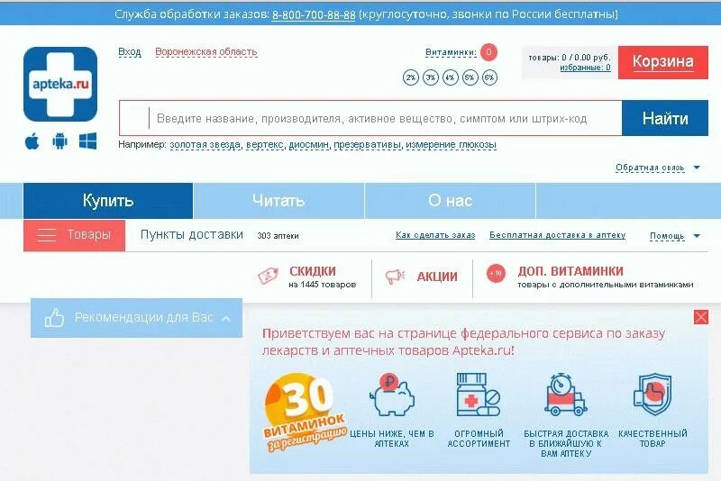 Аптека ру заказать лекарство с доставкой воронеж. Аптека ру сервис заказа лекарств. Аптеки плюс ру. Аптека ру пункт выдачи.