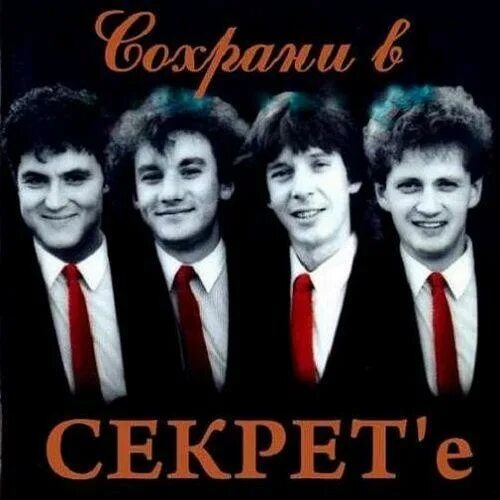 Секрет привет слушать. Бит-квартет секрет состав. Группа секрет в молодости. Бит квартет секрет в молодости. Группа секрет 1996.