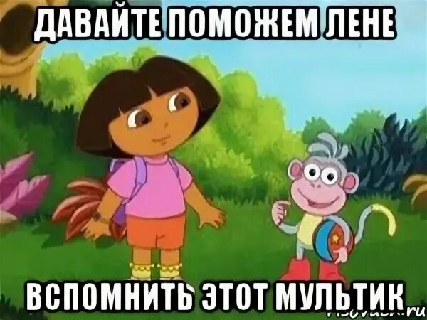 Вспомнить о лене. Давайте поможем Даше найти запятые. Давайте поможем Даше. Давайте поможем Даше найти Мем. Поможем Даше найти.