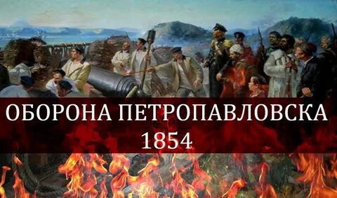 Петропавловск 1854