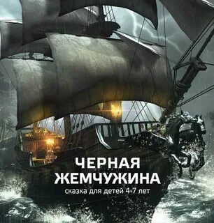 Включи черные жемчужины