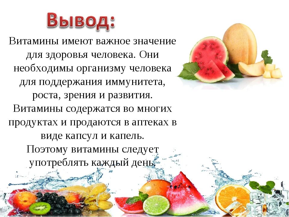 Про пользу. Доклад про витамины 5 класс. Витамины вывод. Витамины заключение. Презентация на тему витамины в организме.