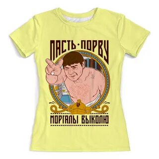 Пасть порву