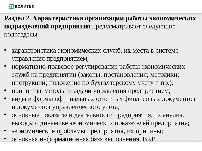 Работа экономических служб предприятия. Характеристика юридического лица. Характеристики организации в экономике. Вывод по характеристике предприятия. Правовые характеристики учреждений