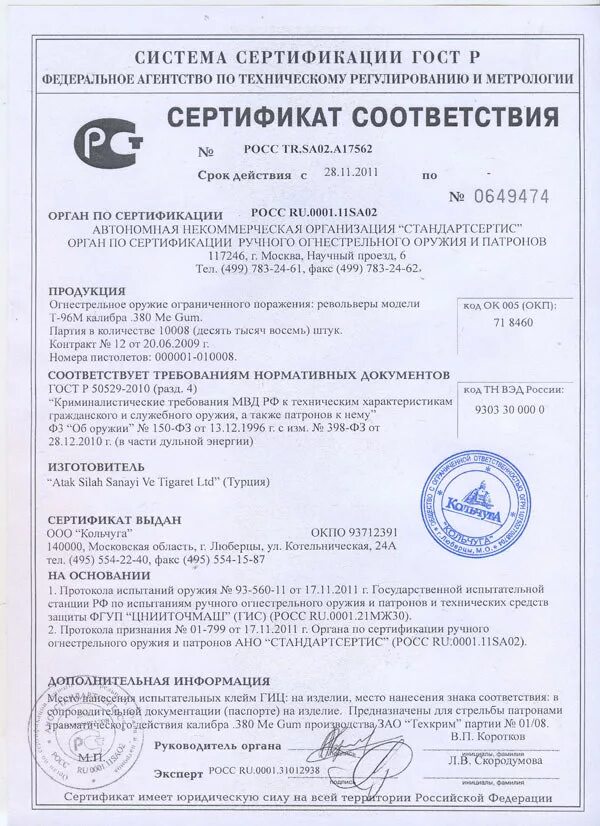 Первые сертификаты соответствия. Сертификат оооп р-1 Наганыч. ТТ Лидер сертификат оооп.