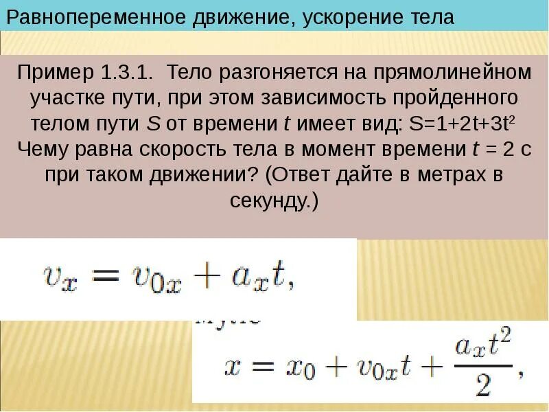 Зависимые пути. Равнопеременное движение, ускорение тела. Равнопеременное движение задачи. Скорость тела в момент времени t. Путь пройденный телом с ускорением.