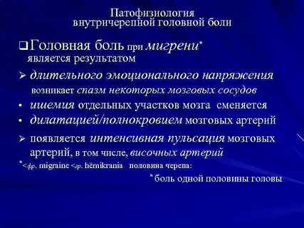 Головные боли при внутричерепном давлении