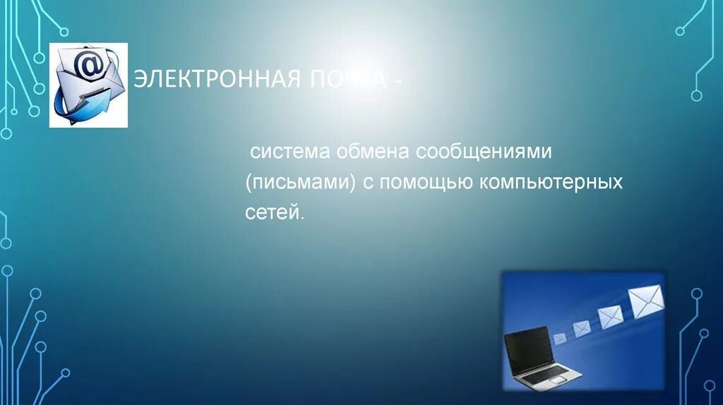 Система обмена сообщениями письмами с помощью. Система обмена сообщениями письмами с помощью компьютерных сетей. электронная почта. электронная почта презентация. класс электронная почта.