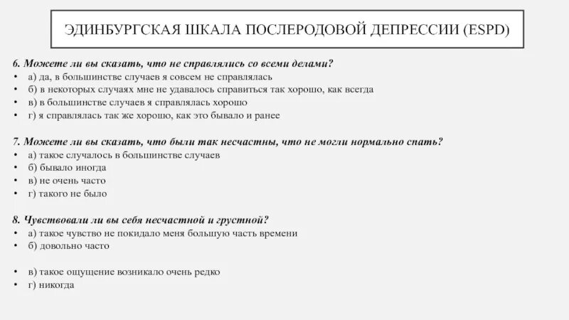 Как понять что у тебя депрессия тест. Эдинбургская шкала послеродовой депрессии. эдинбургская шкала послеродовой депрессии тест. послеродовая депрессия опросник. эдинбургская шкала послеродовой депрессии таблица.