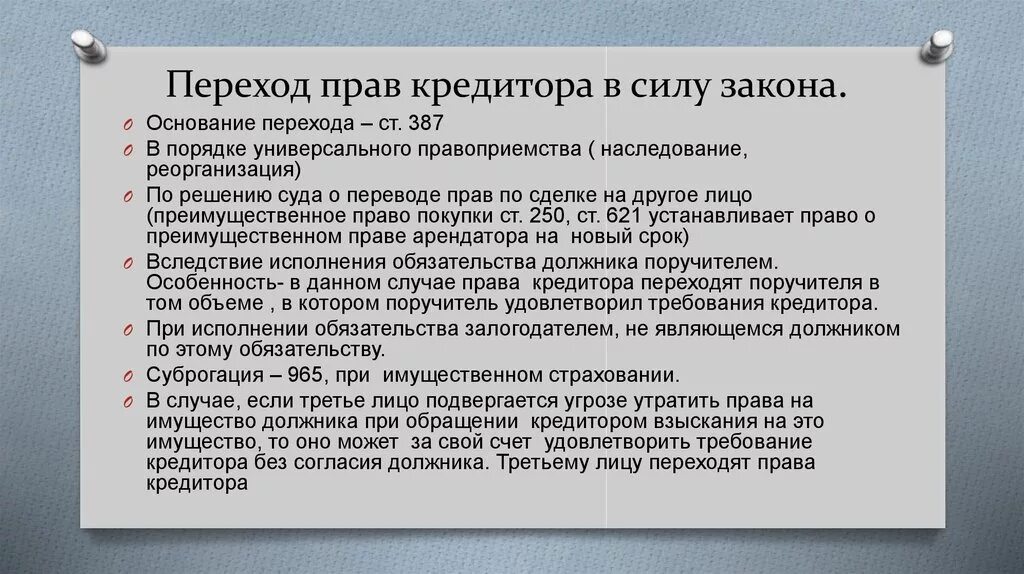 Можно ли на основании законов. Переход прав на основании закона. Порядок перехода прав кредитора к другому лицу. Переход прав кредитора к другому лицу на основании закона.