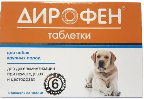 Дирофен таблетки для собак мелких