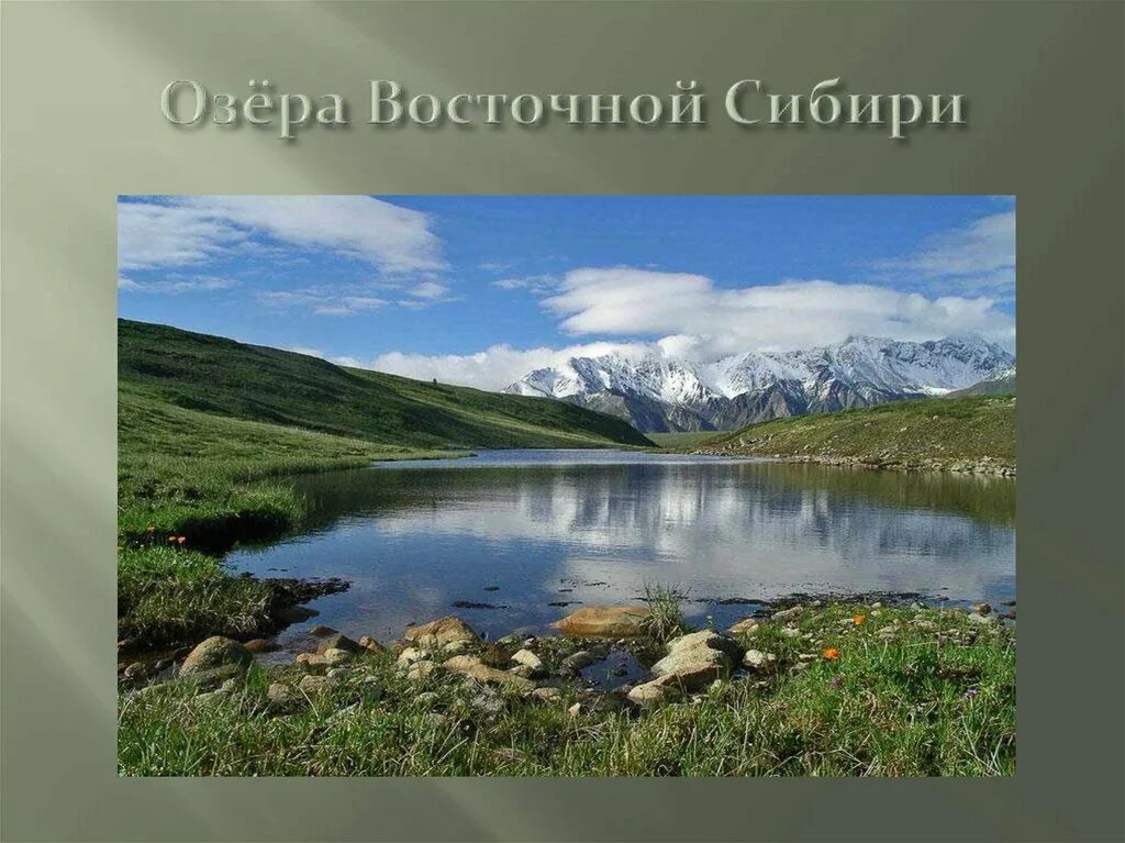 В южной части восточной сибири. Восточная Сибирь. Восточный. Восточная Сибирь картинки. Озера Северо Восточной Сибири.