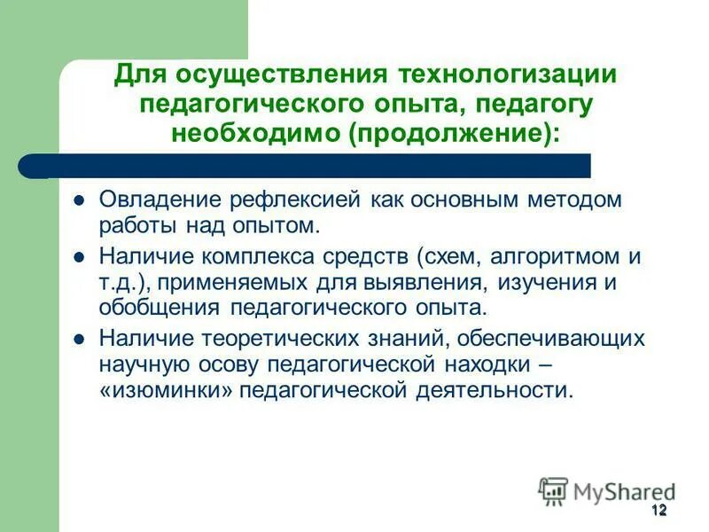 Наличие оформленного педагогического опыта. Объекты технологизации. Технология и Технологизация. Технологизация примеры. И т д применяя для