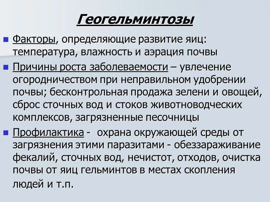 Гельминтозы презентаци. Клинические проявления гельминтозов. Биогельминтозы