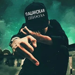 Песни жизнь пацанская