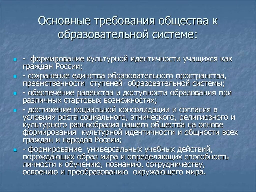 Условия образования ооо. Требования к системе образования. Основные требования к современному образованию. Новые социальные требования к системе российского образования. Современные требования к системе образования.