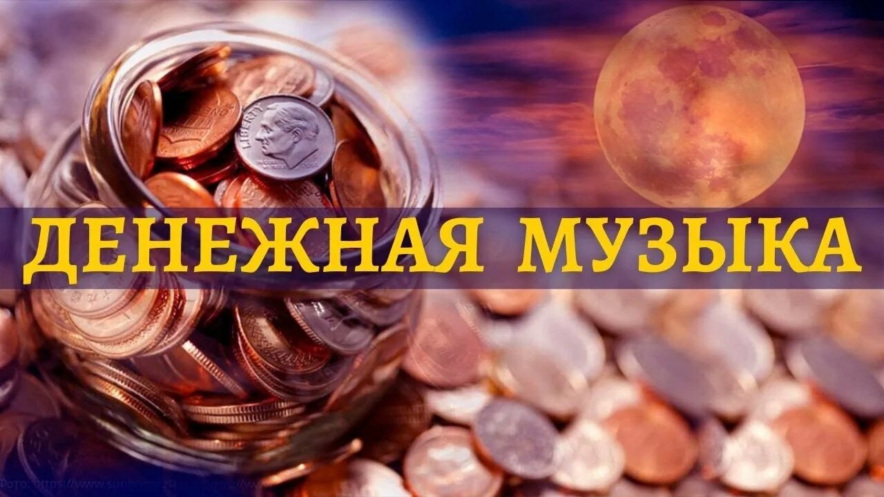 Слушать музыку для привлечения денег. Музыкальная медитация на деньги. Медитации для привлечения денег богатства. Медитация на богатство и деньги. Гипноз медитация на деньги и богатство.