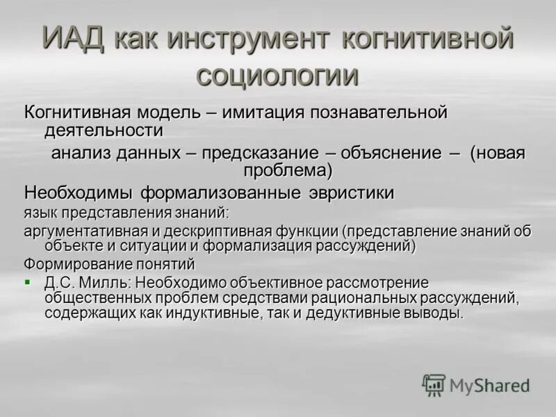 Комплекс технологических решений имитирующий когнитивные функции. Искусственный интеллект слайды. Когнитивная модель принятия решений. Когнитивная карта модель. Ментал форс в коралловом клубе.