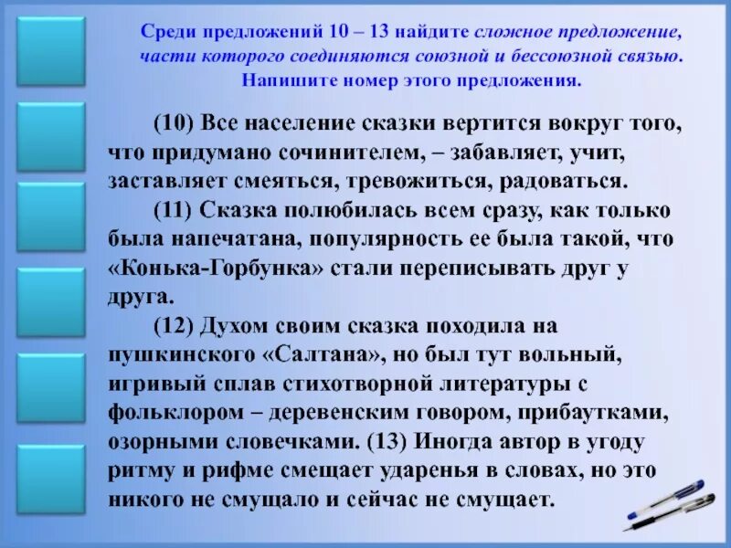 Среди предложений 10 13 найдите. Сложные предложения с разными видами союзной и бессоюзной связи. простые части в составе сложного предложения соединяются связью. десять сложных предложений. простые предложения в составе сложного.