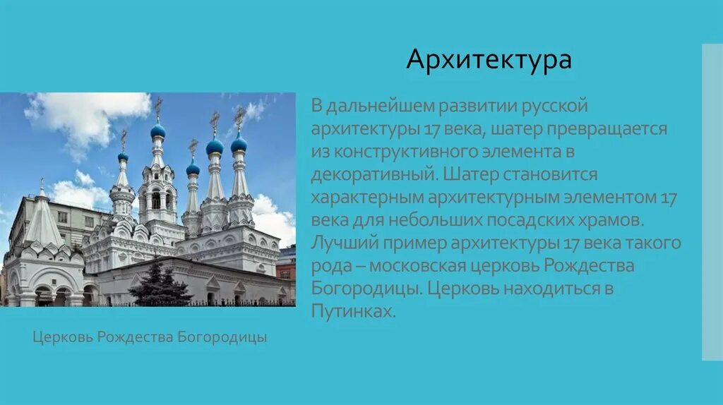 Сообщение о архитектуре россии. Культура народов России в 17 веке архитектура. Памятники архитектуры 17 века в России 7 класс. Архитектура 17 века в России. Архитектура 17 века на Руси.