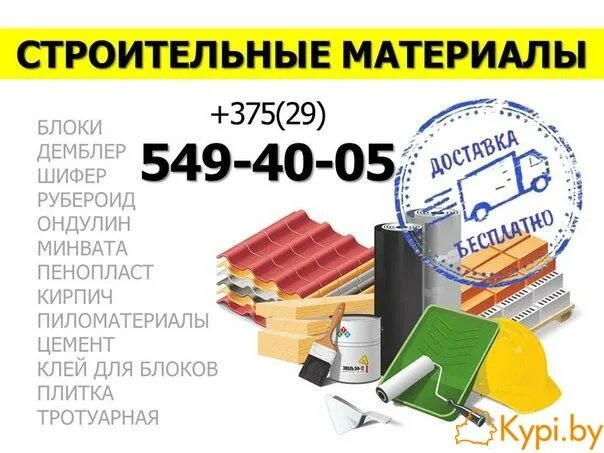 Стройматериалы образец. Визитка магазин стройматериалов. рекламный баннер стройматериалы. реклама строительного магазина. перечень строительных материалов.