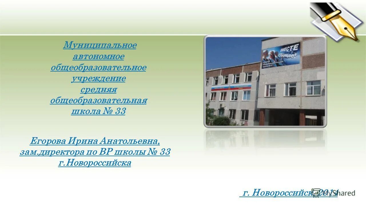 Муниципальное автономное общеобразовательное учреждение. Детский сад институт развития. Автономная общеобразовательная. Автономная общеобразовательная. Автономия школ.