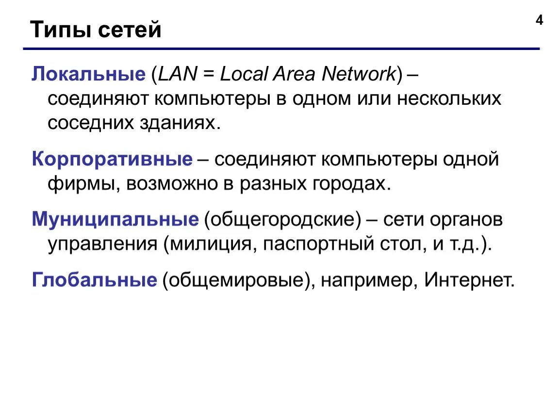 Network вид. Типы сетей. Виды сетей. Виды сетей интернета. Какие типы сетей существуют.