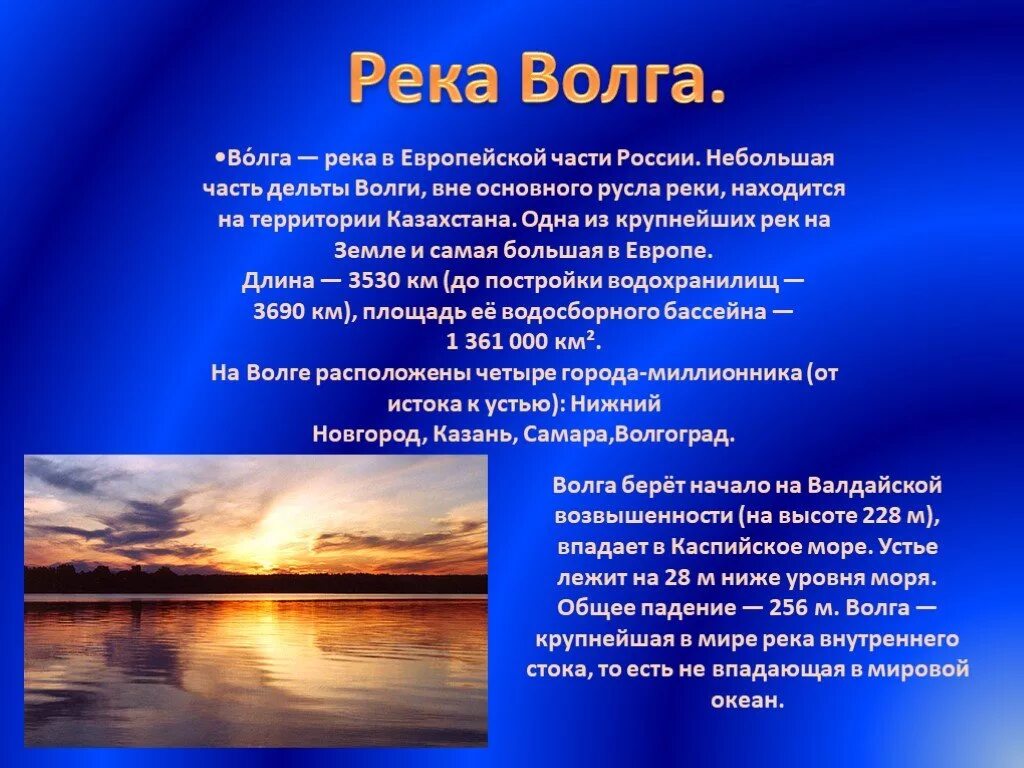 Слова на тему река. Волга река в европейской части России. Доклад про Волгу. Река для презентации. Река Волга презентация.