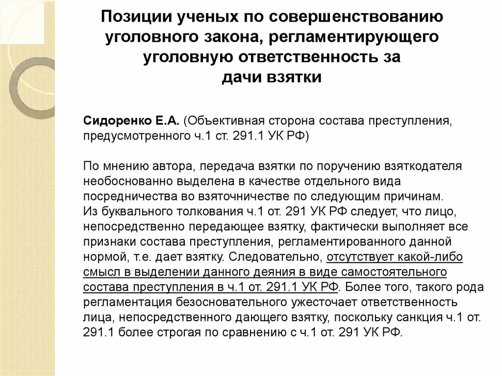 291 ук рф комментарий. Ст 291 УК РФ. Дача взятки состав преступления. Объективная сторона получения взятки. Получение взятки состав преступления.