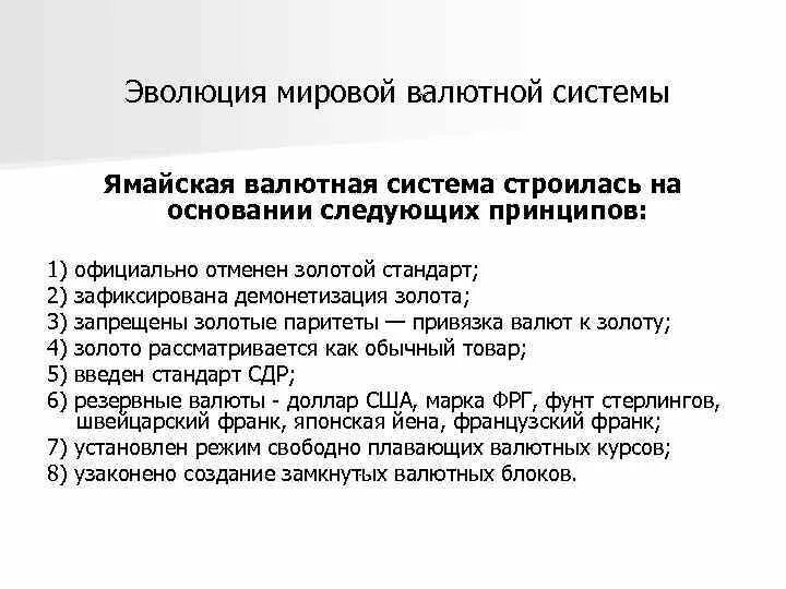 Валютный стандарт. Золотой стандарт валютная система. Ямайская валютная система стандарт. Международная валютная система. Эволюция мировой валютной.