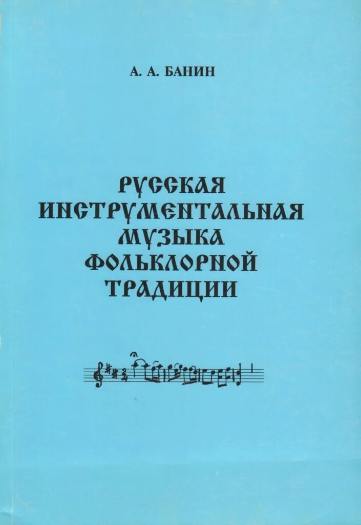 Инструментальная музыка фольклорной. Ансамбль. Фольклорный коллектив. Музыкальный фольклор. Сообщение о жанре народной музыки.