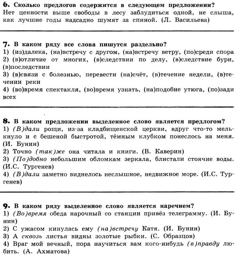 Русский язык тест служебные части речи. Тест по правописанию предлогов. Правописание предлогов тест. Контрольная работа предлог 7 класс. Тест служебные части речи 7 класс с ответами.