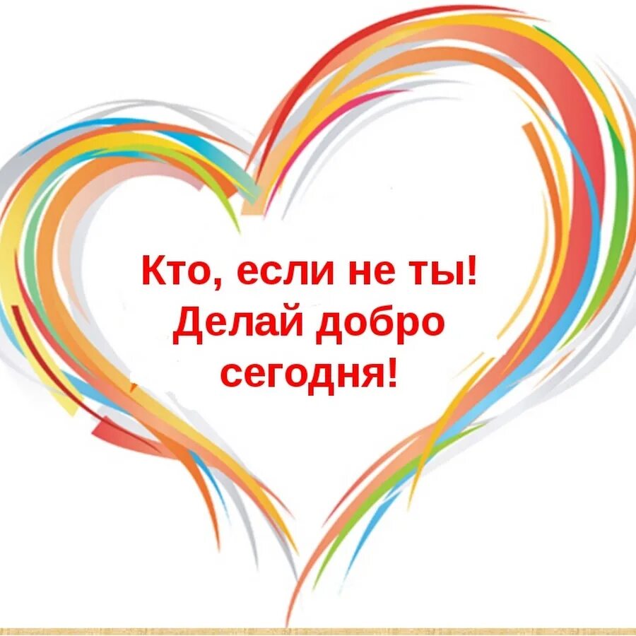 Доброе сердце дари добро. Доброе сердце. твори добро. волонтерский отряд доброе сердце. сердечко доброты.