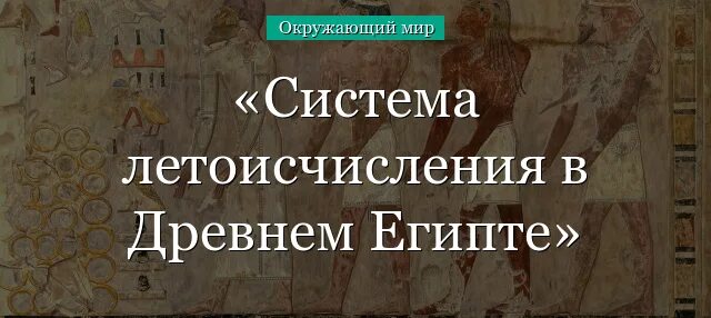 Какое летоисчисление существует в древнем египте. Летоисчисление в Египте. Система летоисчисления в древнем Египте. Система летоисчисления в древнем Египте и в древнем Риме. Летоисчисления существовала в древнем Египте.