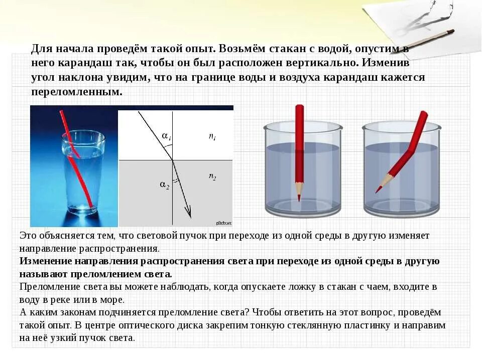 После чего в воду помещают. Преломление света опыт. Опыт с преломлением света в воде. Преломление света эксперимент. Преломление предмета в воде.