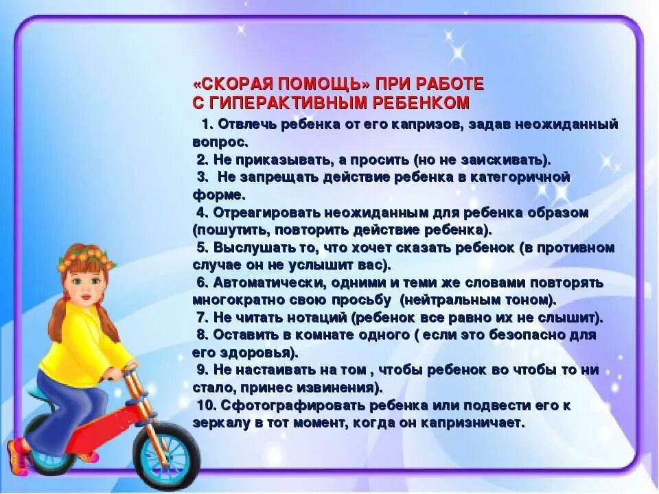 Рекомендации ребенку. Памятка родителям что такое гиперактивный ребенок. Рекомендации родителям гиперактивных детей. Советы для родителей гиперактивных детей. Рекомендации для родителей гиперактивных детей.