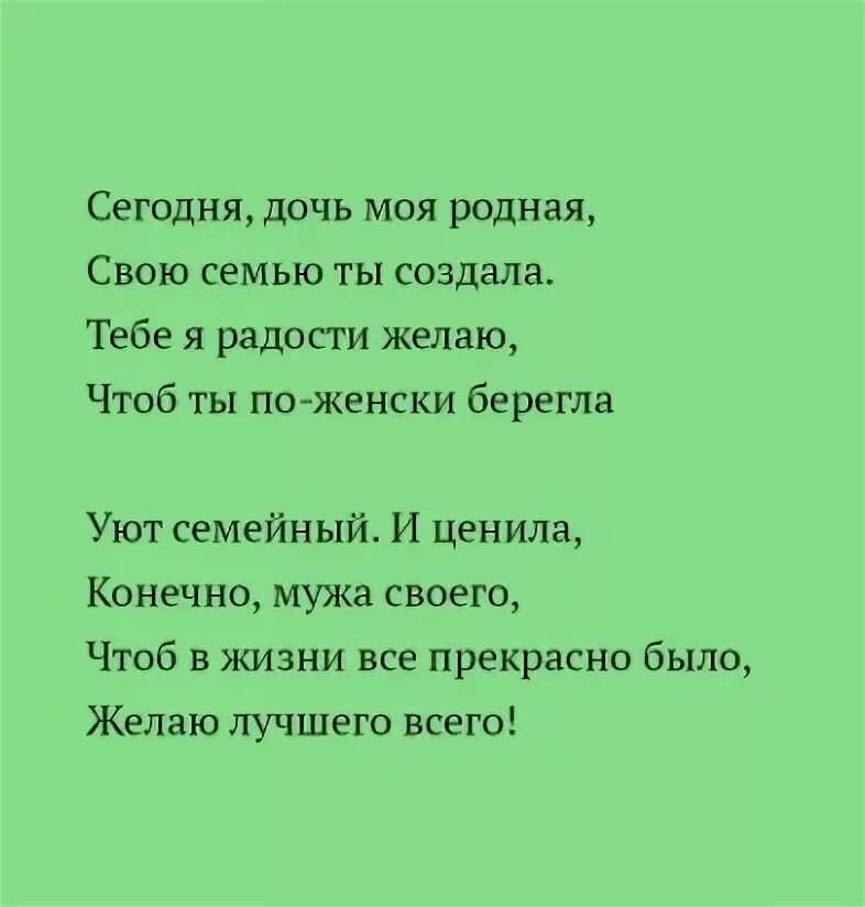 Напутственные слова мамы. Поздравление мамы на свадьбе дочери в стихах. Поздравление дочери на свадьбу от мамы. Поздравление дочке на свадьбу от мамы. Поздравление со свадьбой дочери для мамы.