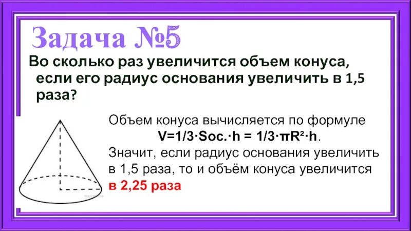 1 5 раз. Во сколько раз увеличится объем конуса. Объем конуса если его. Задачи на объем конуса. Задачи на конусы объемные.