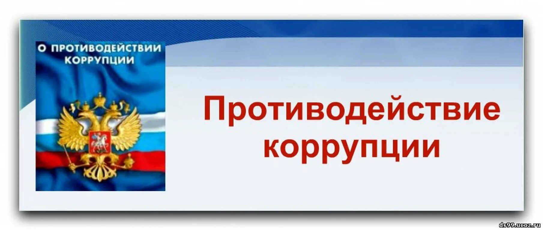 О противодействии коррупции. Противодействия корупции. Противодейстьвиякоррупция. Баннер противодействие коррупции для сайта. Курсы по коррупции